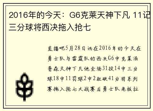 2016年的今天：G6克莱天神下凡 11记三分球将西决拖入抢七
