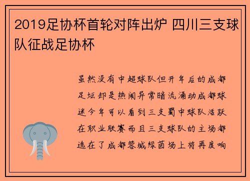 2019足协杯首轮对阵出炉 四川三支球队征战足协杯