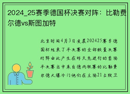 2024_25赛季德国杯决赛对阵：比勒费尔德vs斯图加特