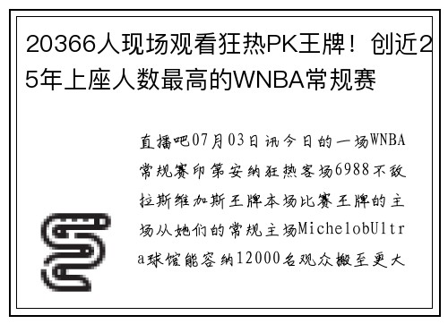20366人现场观看狂热PK王牌！创近25年上座人数最高的WNBA常规赛