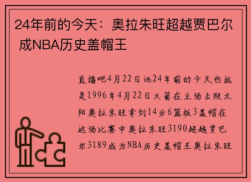 24年前的今天：奥拉朱旺超越贾巴尔 成NBA历史盖帽王