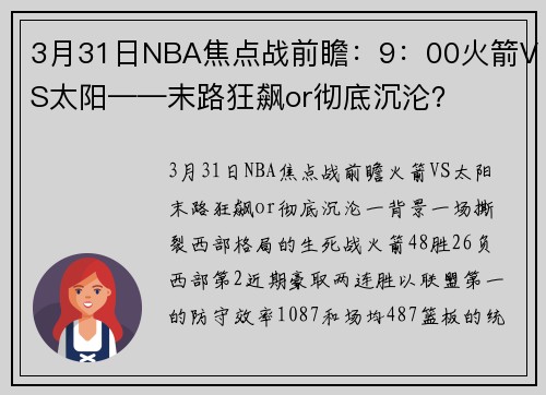 3月31日NBA焦点战前瞻：9：00火箭VS太阳——末路狂飙or彻底沉沦？