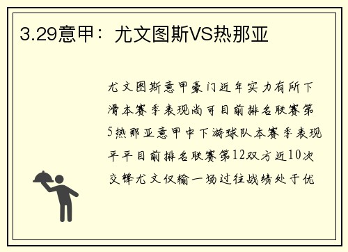 3.29意甲：尤文图斯VS热那亚