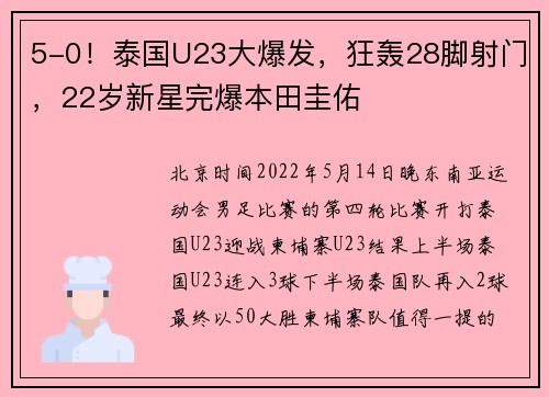 5-0！泰国U23大爆发，狂轰28脚射门，22岁新星完爆本田圭佑