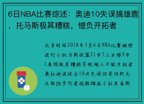 6日NBA比赛综述：奥迪10失误擒雄鹿，托马斯极其糟糕，憾负开拓者