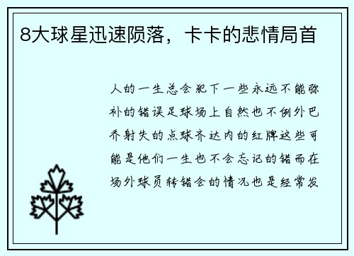 8大球星迅速陨落，卡卡的悲情局首