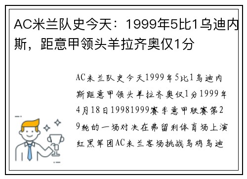 AC米兰队史今天：1999年5比1乌迪内斯，距意甲领头羊拉齐奥仅1分