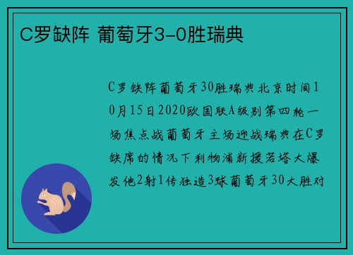C罗缺阵 葡萄牙3-0胜瑞典