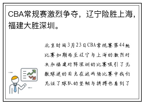 CBA常规赛激烈争夺，辽宁险胜上海，福建大胜深圳。