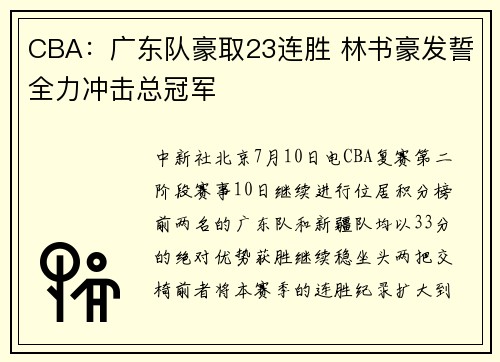CBA：广东队豪取23连胜 林书豪发誓全力冲击总冠军