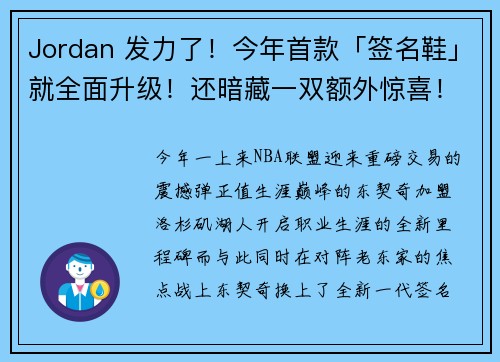 Jordan 发力了！今年首款「签名鞋」就全面升级！还暗藏一双额外惊喜！