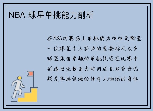 NBA 球星单挑能力剖析