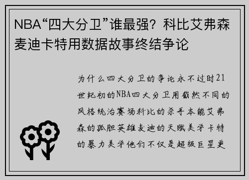 NBA“四大分卫”谁最强？科比艾弗森麦迪卡特用数据故事终结争论