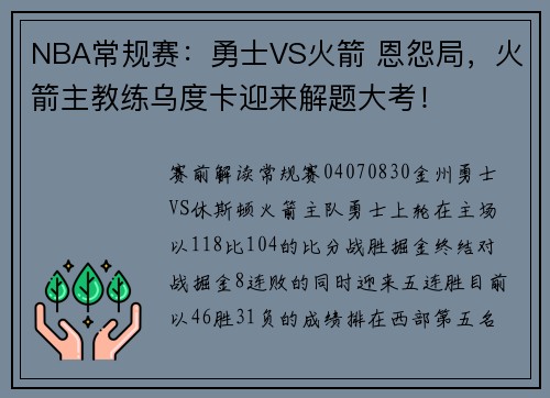 NBA常规赛：勇士VS火箭 恩怨局，火箭主教练乌度卡迎来解题大考！