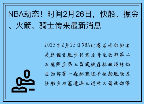 NBA动态！时间2月26日，快船、掘金、火箭、骑士传来最新消息