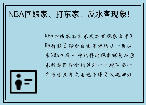 NBA回娘家、打东家、反水客现象！