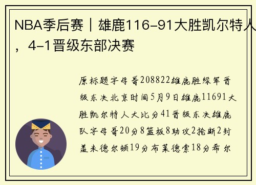 NBA季后赛｜雄鹿116-91大胜凯尔特人，4-1晋级东部决赛