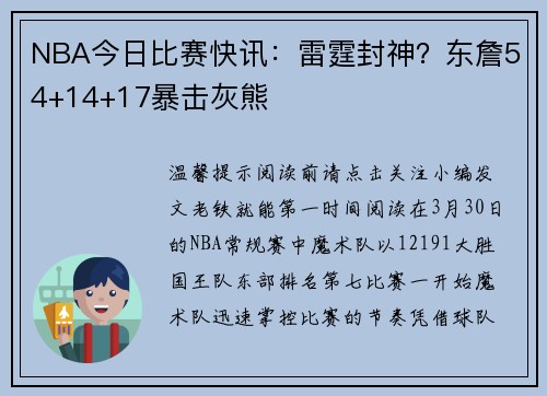 NBA今日比赛快讯：雷霆封神？东詹54+14+17暴击灰熊