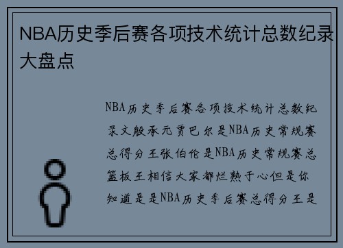 NBA历史季后赛各项技术统计总数纪录大盘点
