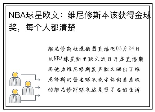 NBA球星欧文：维尼修斯本该获得金球奖，每个人都清楚