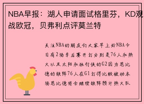 NBA早报：湖人申请面试格里芬，KD观战欧冠，贝弗利点评莫兰特