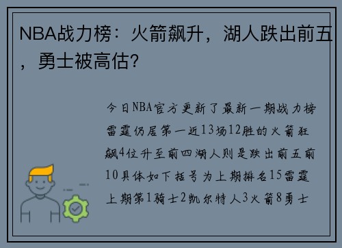NBA战力榜：火箭飙升，湖人跌出前五，勇士被高估？