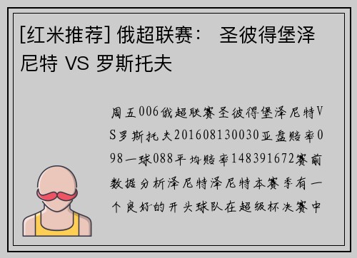 [红米推荐] 俄超联赛： 圣彼得堡泽尼特 VS 罗斯托夫