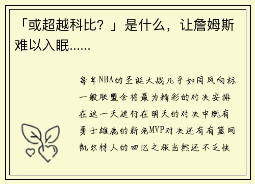 「或超越科比？」是什么，让詹姆斯难以入眠......
