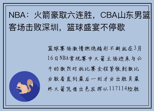 NBA：火箭豪取六连胜，CBA山东男篮客场击败深圳，篮球盛宴不停歇