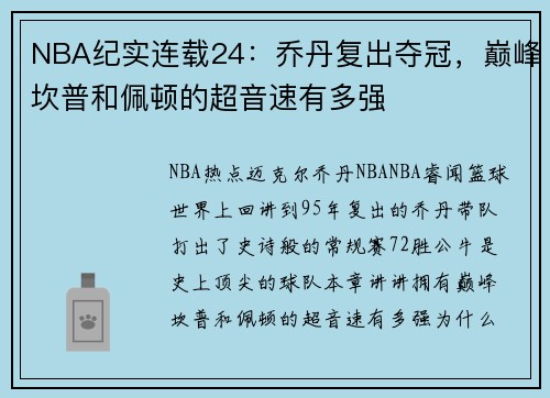 NBA纪实连载24：乔丹复出夺冠，巅峰坎普和佩顿的超音速有多强