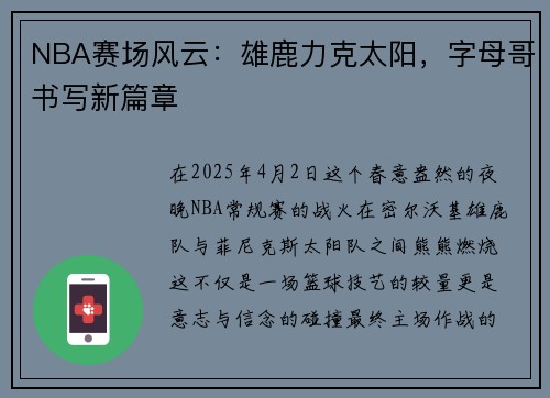 NBA赛场风云：雄鹿力克太阳，字母哥书写新篇章