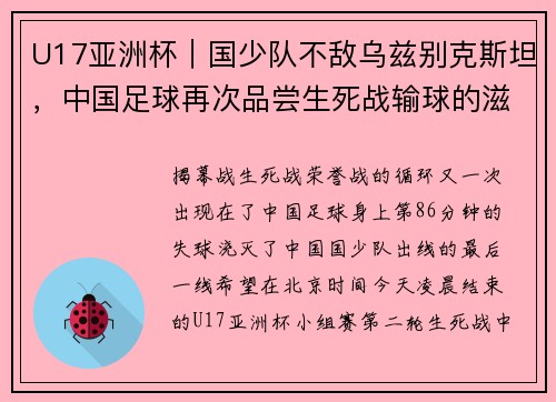 U17亚洲杯︱国少队不敌乌兹别克斯坦，中国足球再次品尝生死战输球的滋味
