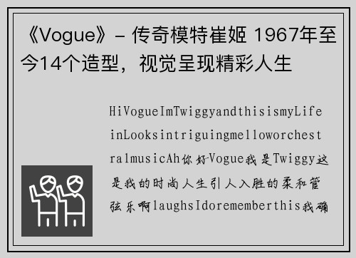 《Vogue》- 传奇模特崔姬 1967年至今14个造型，视觉呈现精彩人生