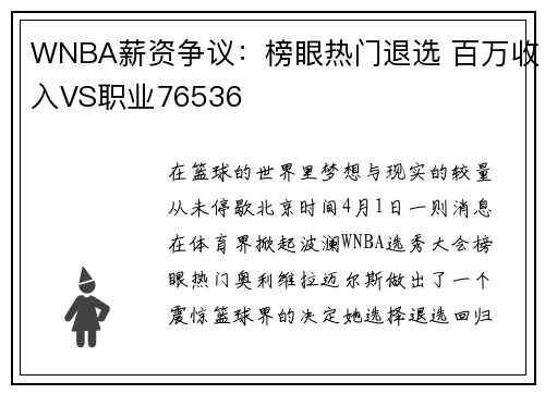 WNBA薪资争议：榜眼热门退选 百万收入VS职业76536