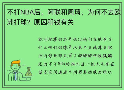 不打NBA后，阿联和周琦，为何不去欧洲打球？原因和钱有关