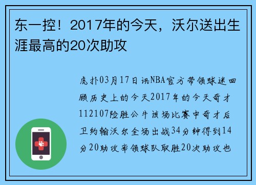 东一控！2017年的今天，沃尔送出生涯最高的20次助攻