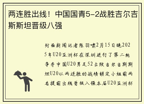 两连胜出线！中国国青5-2战胜吉尔吉斯斯坦晋级八强