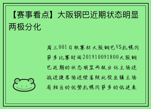 【赛事看点】大阪钢巴近期状态明显两极分化