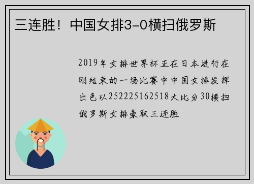 三连胜！中国女排3-0横扫俄罗斯