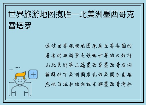 世界旅游地图揽胜—北美洲墨西哥克雷塔罗