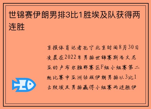 世锦赛伊朗男排3比1胜埃及队获得两连胜