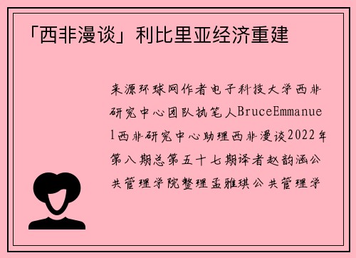 「西非漫谈」利比里亚经济重建