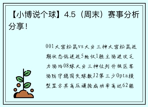 【小博说个球】4.5（周末）赛事分析分享！