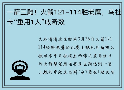 一箭三雕！火箭121-114胜老鹰，乌杜卡“重用1人”收奇效