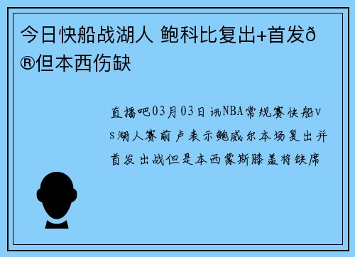 今日快船战湖人 鲍科比复出+首发😮但本西伤缺