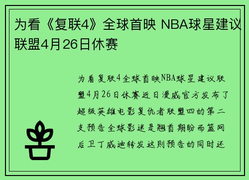 为看《复联4》全球首映 NBA球星建议联盟4月26日休赛