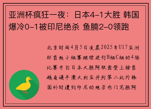 亚洲杯疯狂一夜：日本4-1大胜 韩国爆冷0-1被印尼绝杀 鱼腩2-0领跑