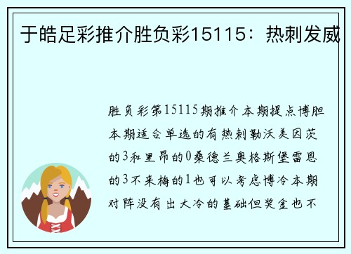 于皓足彩推介胜负彩15115：热刺发威