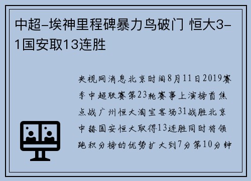 中超-埃神里程碑暴力鸟破门 恒大3-1国安取13连胜