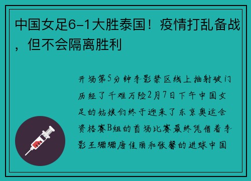 中国女足6-1大胜泰国！疫情打乱备战，但不会隔离胜利